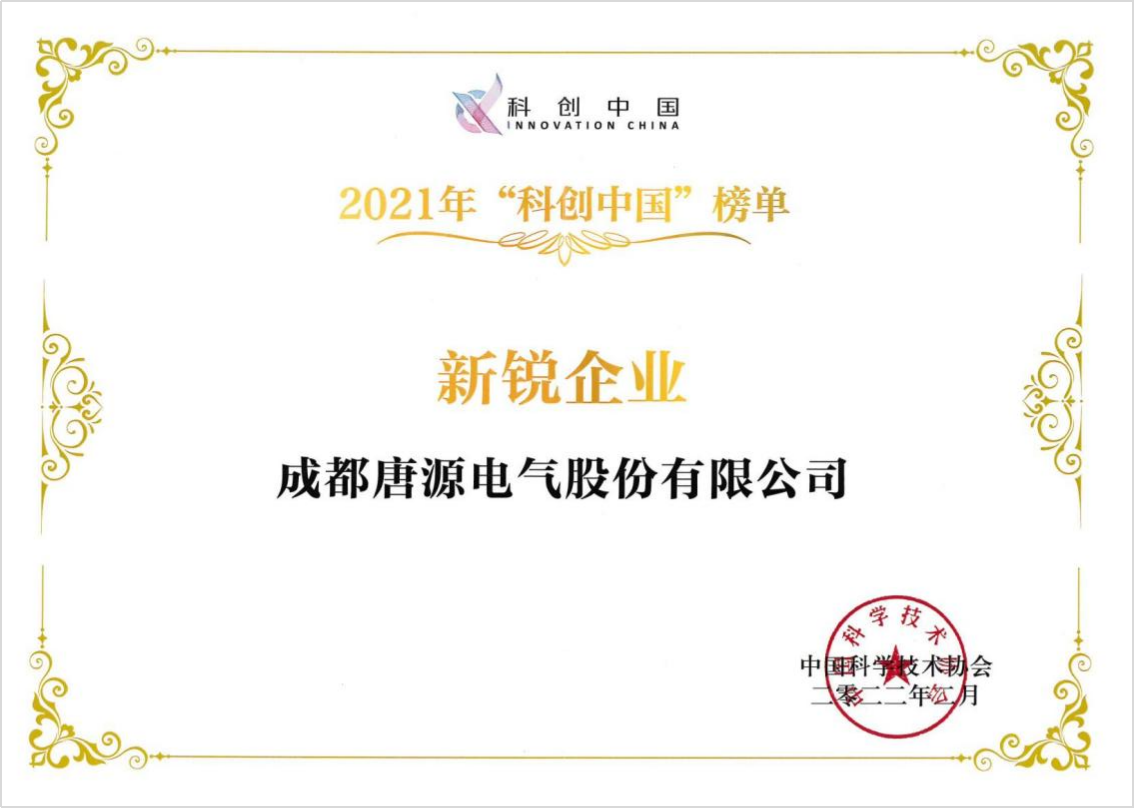 中國科協(xié)“2021科創(chuàng)中國新銳企業(yè)”